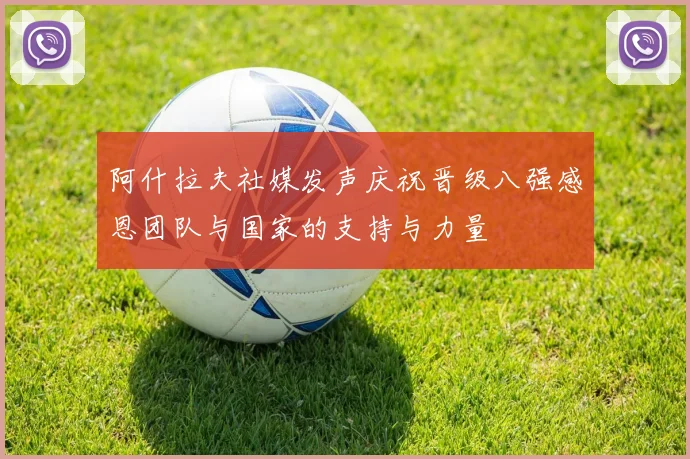 阿什拉夫社媒发声庆祝晋级八强感恩团队与国家的支持与力量