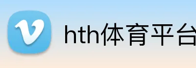 hth体育平台官网入口 Logo
